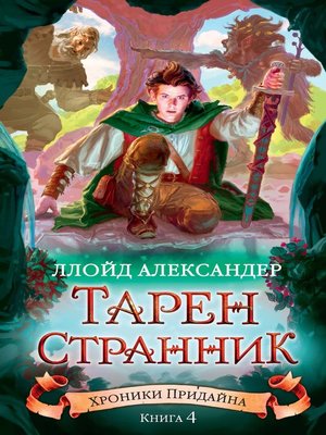 cover image of Хроники Придайна. Книга 4. Тарен-Странник
